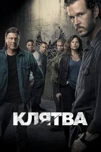 Клятва Клятва