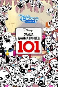 Улица Далматинцев, 101 Улица Далматинцев, 101