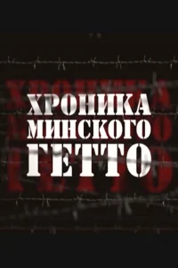 Хроника Минского гетто Хроника Минского гетто