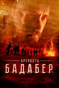 Крепость Бадабер Крепость Бадабер
