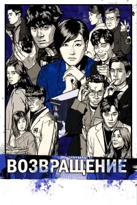 Возвращение Возвращение