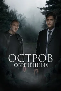 Остров обречённых Остров обречённых