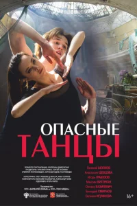 Опасные танцы Опасные танцы