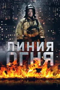 Линия огня Линия огня