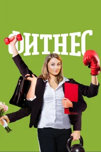 Фитнес Фитнес