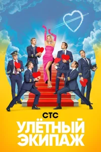 Улётный экипаж Улётный экипаж