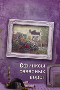 Сфинксы северных ворот Сфинксы северных ворот