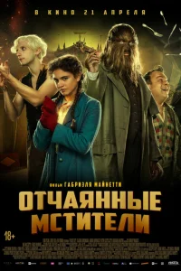 Отчаянные мстители Отчаянные мстители