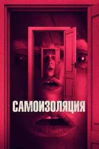 Самоизоляция Самоизоляция