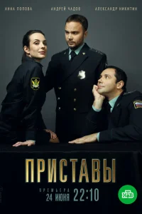 Приставы Приставы