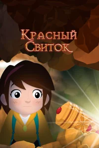 Красный свиток Красный свиток