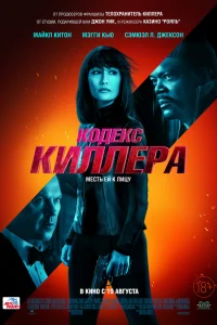 Кодекс киллера Кодекс киллера