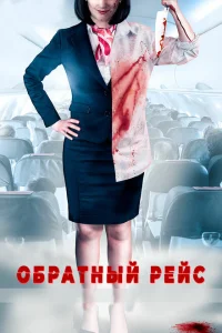 Обратный рейс Обратный рейс