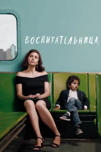Воспитательница Воспитательница