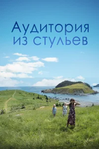 Аудитория из стульев Аудитория из стульев