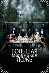Маленькие убийства Маленькие убийства