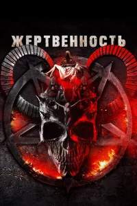 Жертвоприношение Жертвоприношение