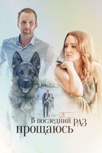 В последний раз прощаюсь В последний раз прощаюсь