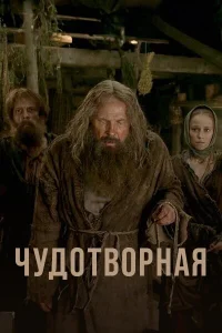 Чудотворная Чудотворная