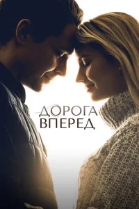 Дорога вперед Дорога вперед