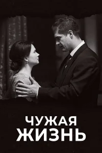 Чужая жизнь Чужая жизнь