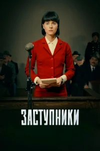 Заступники Заступники