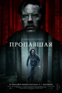 Пропавшая Пропавшая