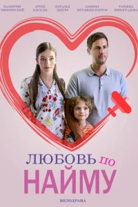 Любовь по найму Любовь по найму