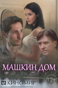 Машкин дом Машкин дом