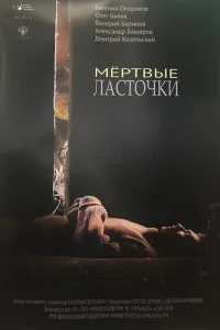 Мертвые ласточки Мертвые ласточки
