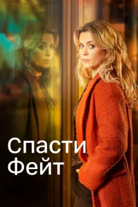 Спасти Фэйт Спасти Фэйт
