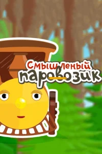 Смышленый паровозик Смышленый паровозик
