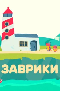 Заврики Заврики