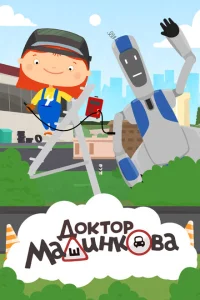 Доктор Машинкова Доктор Машинкова