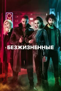 Безжизненные Безжизненные