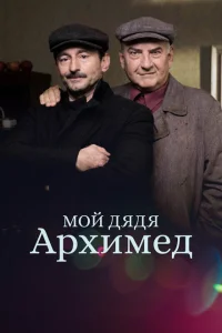 Мой дядя Архимед Мой дядя Архимед