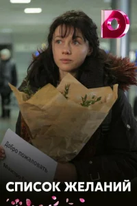 Список желаний Список желаний