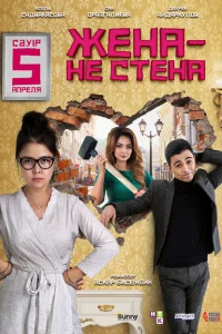 Жена — не стена Жена — не стена