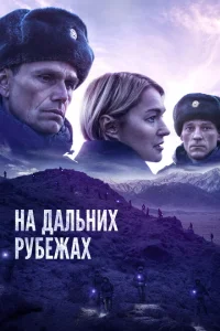 На дальних рубежах На дальних рубежах