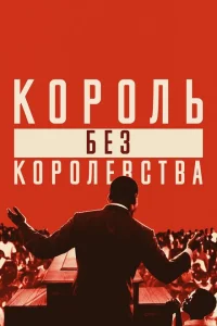Мартин Лютер Кинг: Король без королевства Мартин Лютер Кинг: Король без королевства
