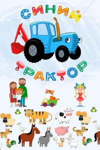 Синий Трактор Синий Трактор