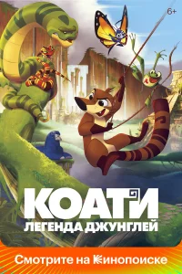 Коати. Легенда джунглей Коати. Легенда джунглей