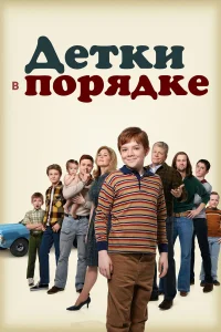 Детки в порядке Детки в порядке