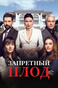 Запретный плод Запретный плод