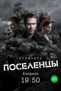 Поселенцы Поселенцы