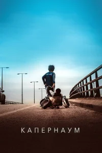 Капернаум Капернаум