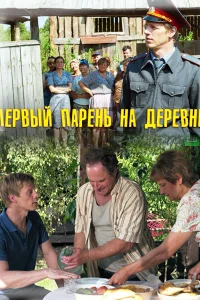 Первый парень на деревне Первый парень на деревне