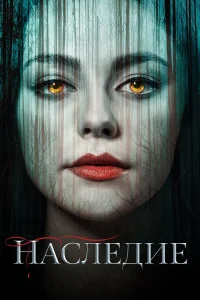 Наследие Наследие