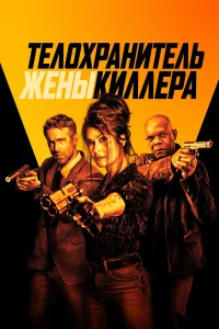 Телохранитель жены киллера Телохранитель жены киллера