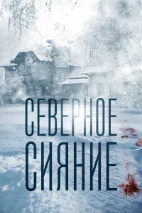 Северное сияние Северное сияние